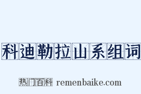 科迪勒拉山系组词是什么意思的图片